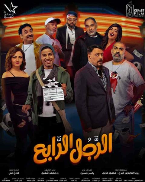 فيلم الرجل الرابع 2022 HD اون لاين