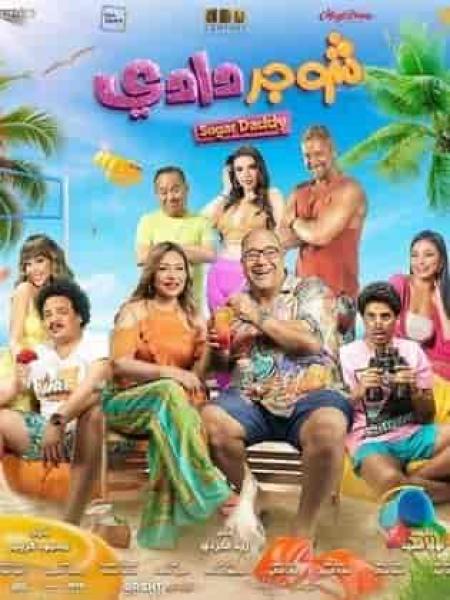 مشاهدة فيلم شوجر دادي 2023 اون لاين