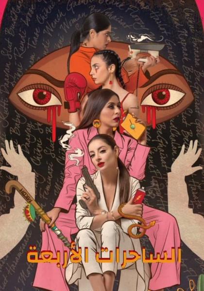 مسلسل الساحرات الاربعة الموسم الاول الحلقة 5 مدبلجة