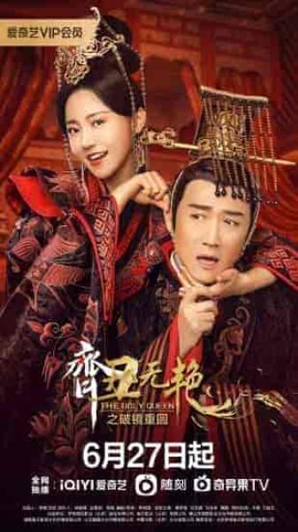 مسلسل الملكة القبيحة The Ugly Queen الموسم الثاني الحلقة 15 مترجمة