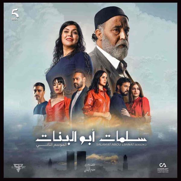مسلسل سلمات ابو البنات الموسم الثالث الحلقة 10 العاشرة