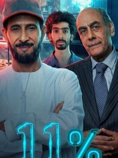 مسلسل 11 بالمية الحلقة 9 التاسعة
