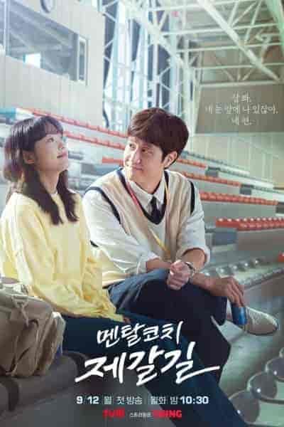 مسلسل المدرب العقلي جي غال Mental Coach Jegal الحلقة 12 مترجمة