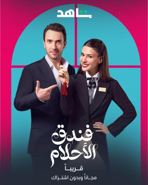 مسلسل فندق الاحلام الموسم الاول الحلقة 26 مدبلجة