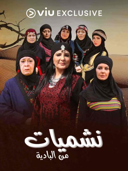 مسلسل نشميات من البادية الحلقة 11 الحادية عشر