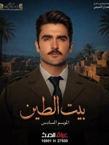 مسلسل بيت الطين 6 الحلقة 7 السابعة