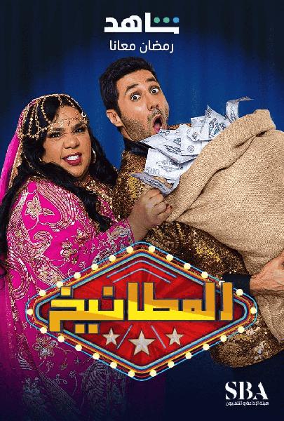 برنامج المطانيخ الحلقة 3