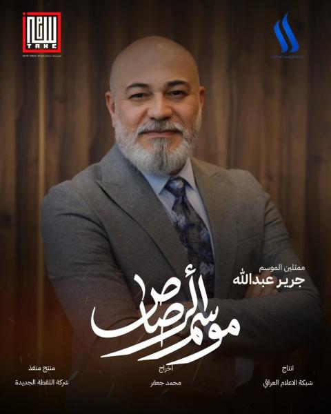 مسلسل موسم الرصاص الحلقة 1 الاولي