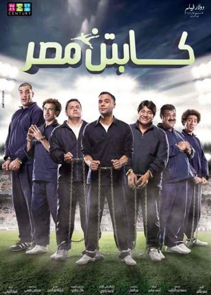 فيلم كابتن مصر 2015