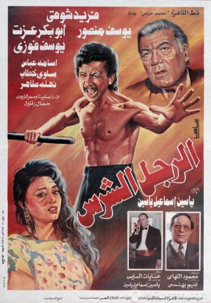 فيلم الرجل الشرس 1996