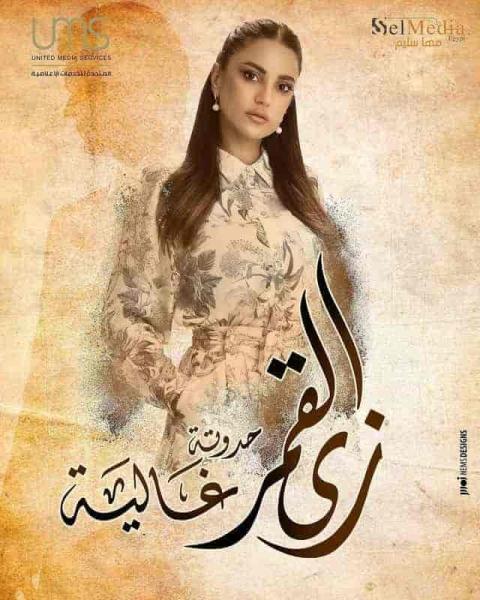 مسلسل مسلسل زي القمر الموسم الثاني حكاية غالية الحلقة 1 الاولي