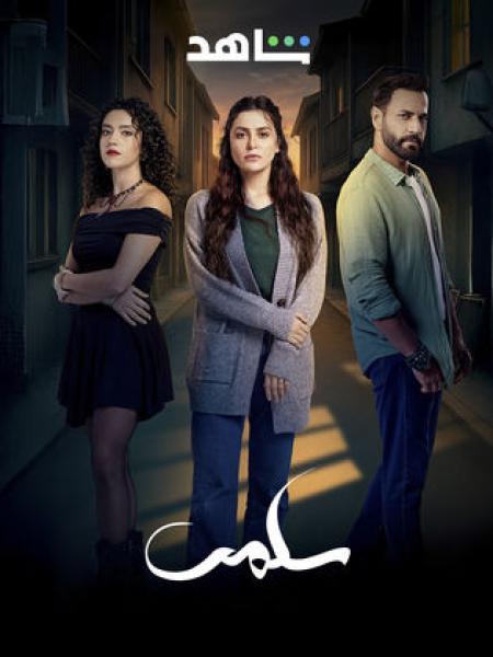 مسلسل سلمى الحلقة 59 التاسعة والخمسون