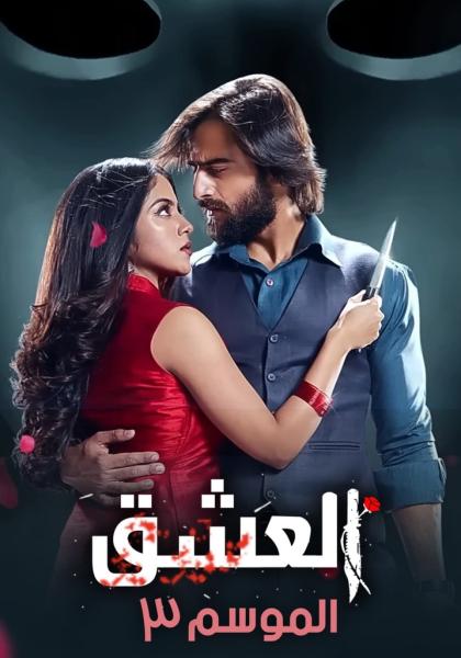 مسلسل عاشق انا الموسم الثالث الحلقة 23 مدبلجة