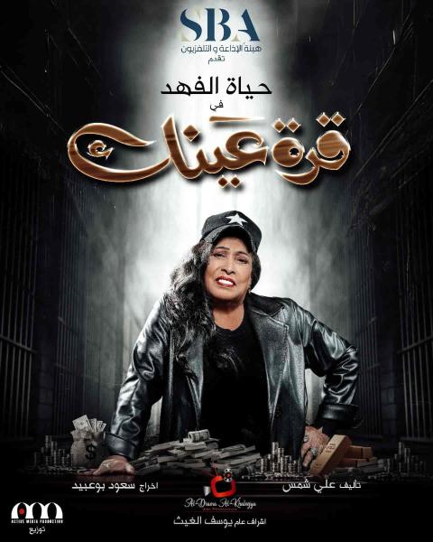 مسلسل قرة عينك الحلقة 24 الرابعة والعشرون