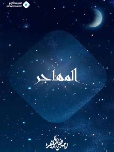 مسلسل المهاجر الحلقة 1 الاولي