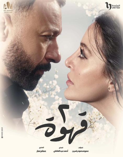 مسلسل 2 قهوة الحلقة 14 الرابعة عشر