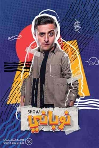 مسلسل نوباني شو 4 الحلقة 10 العاشرة