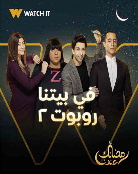 مسلسل في بيتنا روبوت الموسم الثاني الحلقة 22 الثانية والعشرون