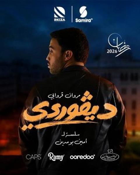 مسلسل ديفوردي الحلقة 10 العاشرة