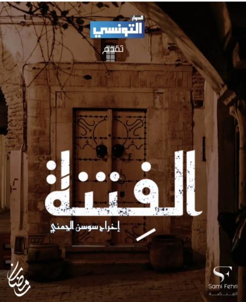 مسلسل الفتنة الحلقة 17 السابعة عشر