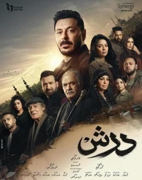 مسلسل درش الحلقة 3 الثالثة