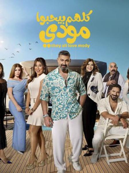 مسلسل كلهم بيحبوا مودي الحلقة 10 العاشرة