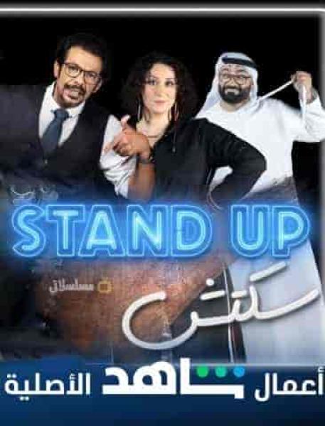 برنامج Stand Up سكتش الحلقة 8 الثامنة