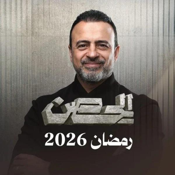 برنامج الحصن 2026 الحلقة 3 الثالثة