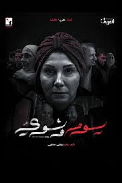 مسلسل يوم وشوي الحلقة 1 الاولى