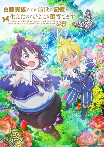 انمي Shirobuta Kizoku desu ga Zense no Kioku ga Haeta node Hiyoko na Otouto Sodatemasu مترجم