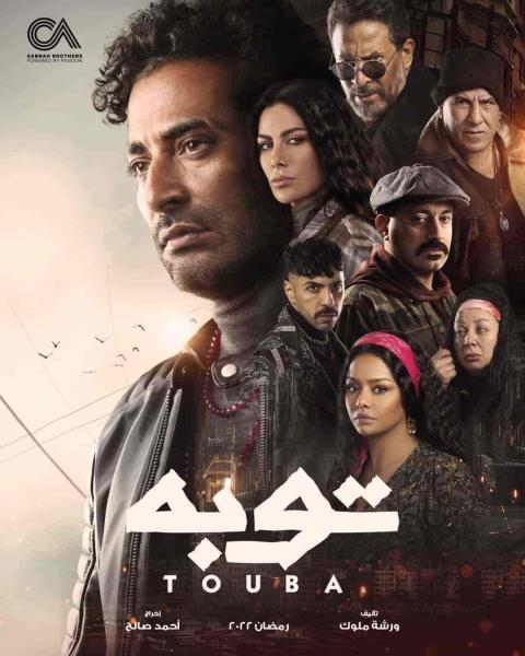 مسلسل توبة الحلقة 5 الخامسة