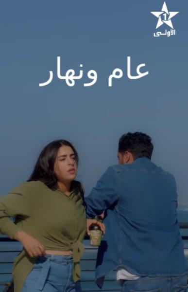 مسلسل عام ونهار الحلقة 11 الحادية عشر