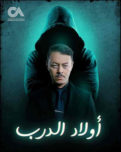 مسلسل اولاد الدرب الحلقة 11 الحادية عشر