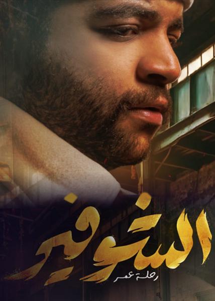 مسلسل الشوفير الحلقة 2 الثانية