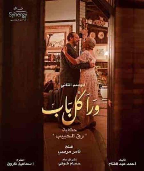 مسلسل ورا كل باب الموسم الثاني حكاية رق الحبيب الحلقة 2 الثانية