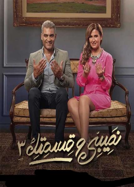 مسلسل نصيبي وقسمتك الموسم الثالث الحلقة 5