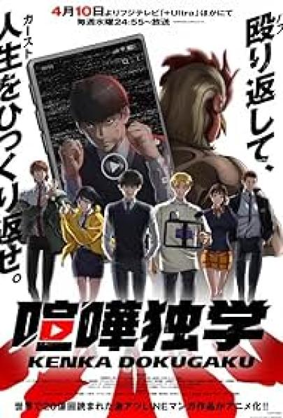 انمي Kenka Dokugaku مترجم