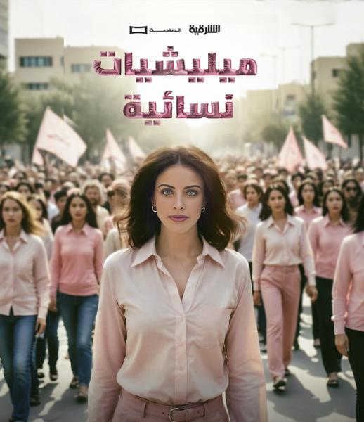 مسلسل ميليشيات نسائية الحلقة 9 التاسعة