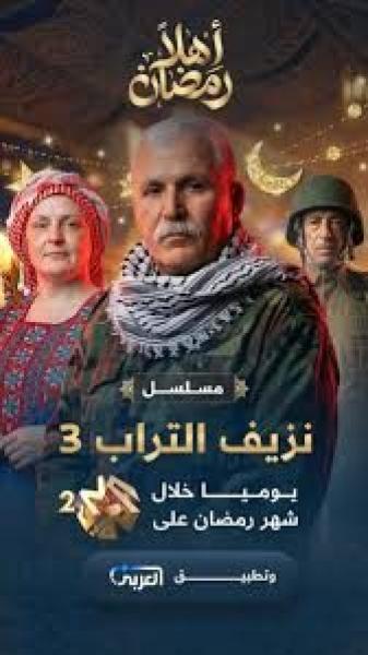 مسلسل نزيف التراب 3 الجزء الثالث الحلقة 8 الثامنة
