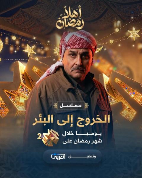 مسلسل الخروج الى البئر الحلقة 11 الحادية عشر