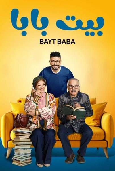 مسلسل بيت بابا الحلقة 10 العاشرة