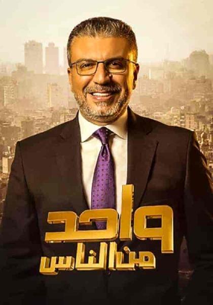 برنامج واحد من الناس الحلقة 3 الثالثة موسم 2022 – مأساة الطفل مالك