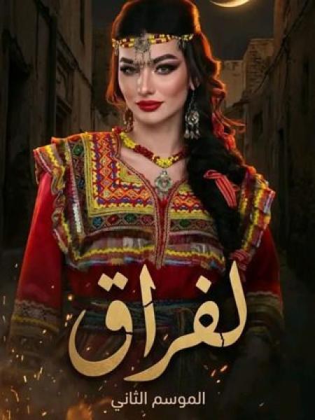 مسلسل لفراق 2 الحلقة 9 التاسعة