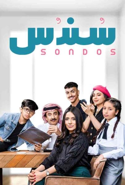 مسلسل سندس الحلقة 27 السابعة والعشرون
