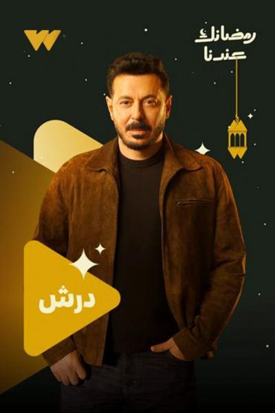 مسلسل درش الحلقة 1 الاولي
