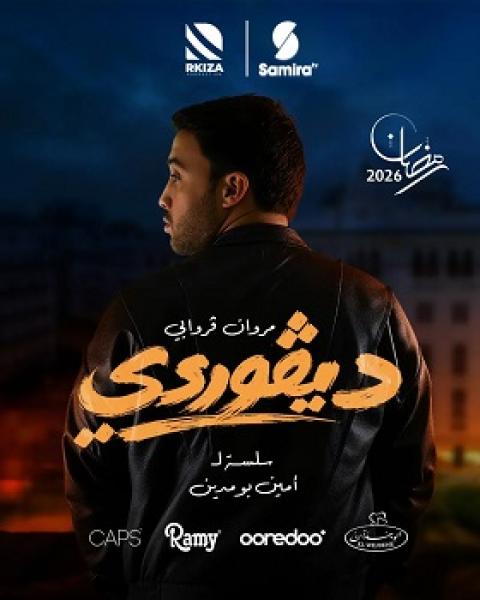 مسلسل ديفوردي الحلقة 3 الثالثة