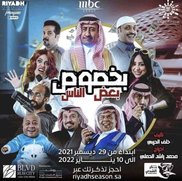 مسرحية بخصوص بعض الناس 2022 HD اون لاين