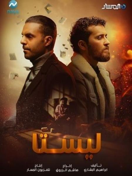 مسلسل ليستا الحلقة 12 الثانية عشر