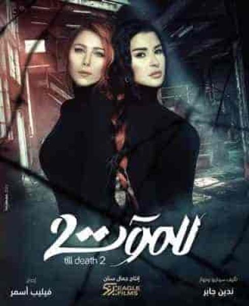 مسلسل للموت الموسم الثاني الحلقة 23 الثالثة والعشرون
