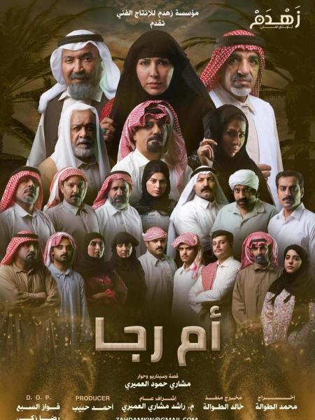 مسلسل ام رجا الحلقة 5 الخامسة